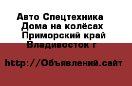 Авто Спецтехника - Дома на колёсах. Приморский край,Владивосток г.